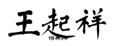 翁闓運王起祥楷書個性簽名怎么寫