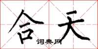 何伯昌合天楷書怎么寫