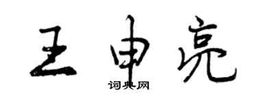 曾慶福王申亮行書個性簽名怎么寫