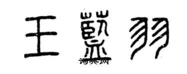 曾慶福王藍羽篆書個性簽名怎么寫