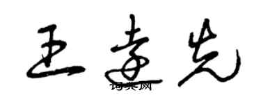 曾慶福王遠先草書個性簽名怎么寫