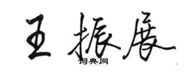 駱恆光王振展行書個性簽名怎么寫