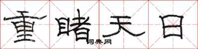駱恆光重睹天日隸書怎么寫