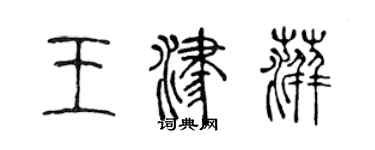 陳聲遠王津萍篆書個性簽名怎么寫