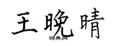 何伯昌王晚晴楷書個性簽名怎么寫