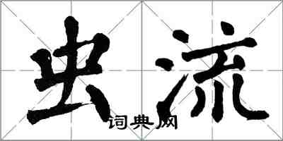 翁闓運蟲流楷書怎么寫