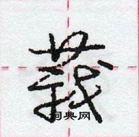 龐中華寫的硬筆行書莪