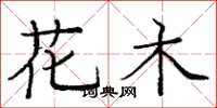 龐中華花木楷書怎么寫