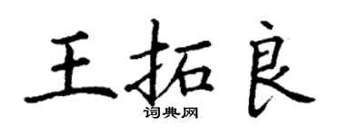 丁謙王拓良楷書個性簽名怎么寫