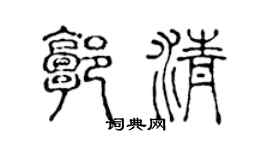 陳聲遠郭清篆書個性簽名怎么寫