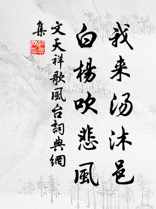 南山壽石,東周寶鼎,千秋鞏固 詩詞名句