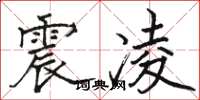 駱恆光震凌楷書怎么寫