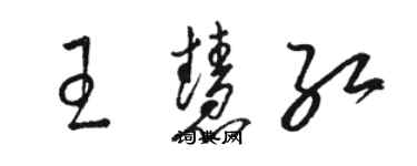 駱恆光王慧紅草書個性簽名怎么寫