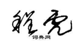 朱錫榮程虎草書個性簽名怎么寫