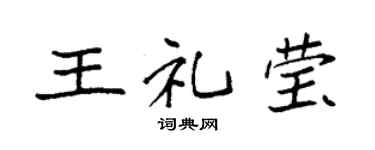 袁強王禮瑩楷書個性簽名怎么寫