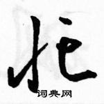 駱恆光寫的硬筆草書忙