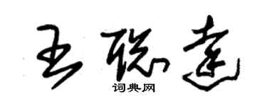 朱錫榮王聰達草書個性簽名怎么寫