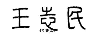 曾慶福王志民篆書個性簽名怎么寫
