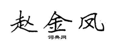 袁強趙金鳳楷書個性簽名怎么寫