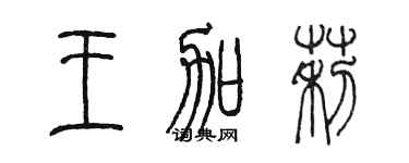 陳墨王加莉篆書個性簽名怎么寫