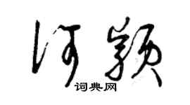 曾慶福何穎草書個性簽名怎么寫