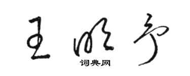 駱恆光王明予草書個性簽名怎么寫