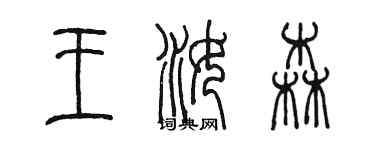 陳墨王汝森篆書個性簽名怎么寫