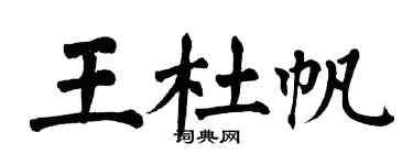 翁闓運王杜帆楷書個性簽名怎么寫