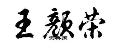 胡問遂王顏榮行書個性簽名怎么寫