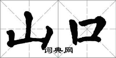 翁闓運山口楷書怎么寫