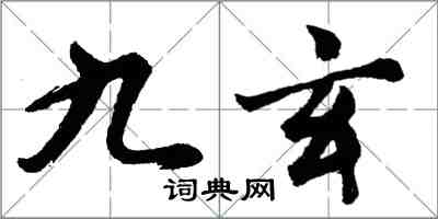 胡問遂九玄行書怎么寫