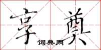 黃華生享奠楷書怎么寫
