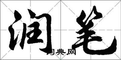 胡問遂潤筆行書怎么寫