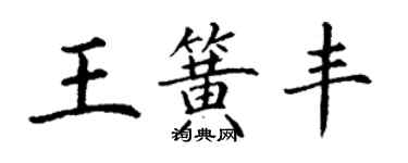 丁謙王簧豐楷書個性簽名怎么寫