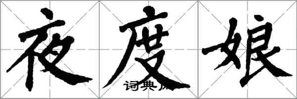 翁闓運夜度娘楷書怎么寫