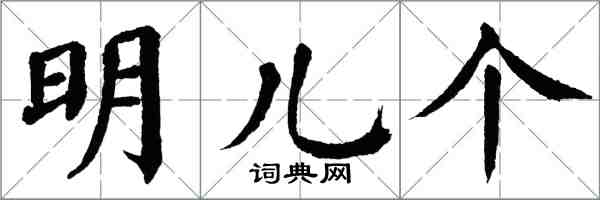 翁闓運明兒個楷書怎么寫