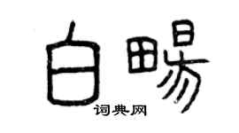 曾慶福白暢篆書個性簽名怎么寫