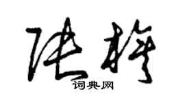曾慶福張旗草書個性簽名怎么寫