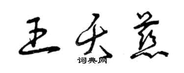 曾慶福王夭慈草書個性簽名怎么寫