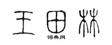 陳聲遠王田林篆書個性簽名怎么寫