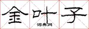 柯春海金葉子隸書怎么寫