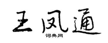曾慶福王鳳通行書個性簽名怎么寫