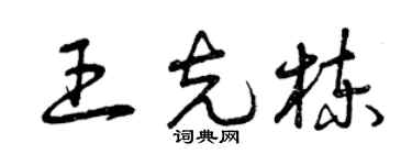 曾慶福王克棟草書個性簽名怎么寫