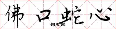 周炳元佛口蛇心楷書怎么寫