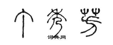 陳聲遠丁秀芳篆書個性簽名怎么寫