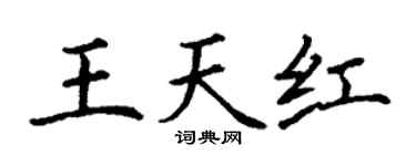 丁謙王天紅楷書個性簽名怎么寫
