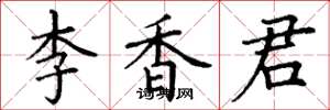 丁謙李香君楷書怎么寫