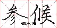駱恆光參候楷書怎么寫