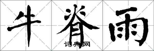翁闓運牛脊雨楷書怎么寫
