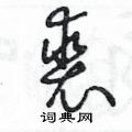 王冬齡寫的硬筆草書裘